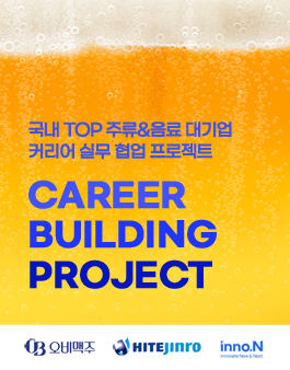 [오비맥주x하이트xKH이노엔] 주류&음료 대기업 커리어 협업프로젝트 참가자 모집