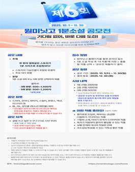 원미닛고 제6회 1분소설 공모전.