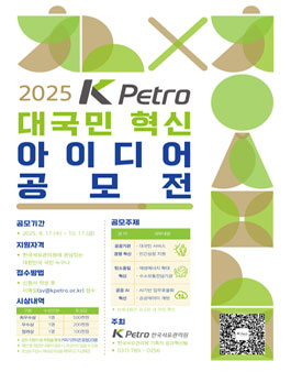 2025년 K-Petro 대국민 혁신 아이디어 공모전.