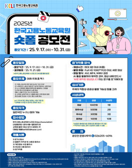 2025년 한국고용노동교육원 숏폼 공모전.