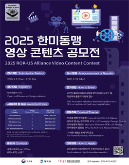 2025 한미동맹 영상 콘텐츠 공모전.