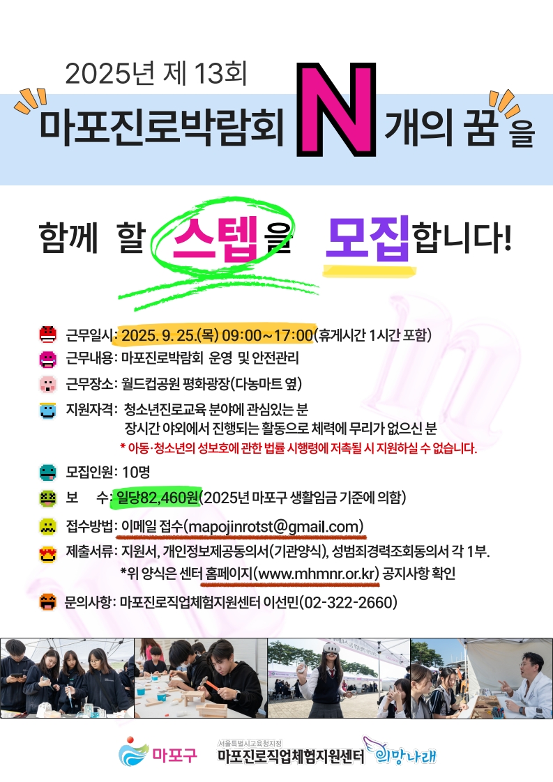 2025 마포진로박람회 운영스텝 모집.
