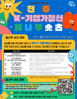 2025년 초중고 진주 K-기업가정신 꿈나무상 숏츠 대회.