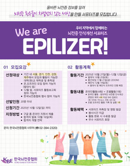 제25기 뇌전증 인식개선 서포터즈 We are Epilizer.
