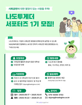 나도투게더 서포터즈 투게더즈 1기 모집.