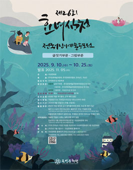 제26회 효녀심청 전국 어린이 예술 공모전.