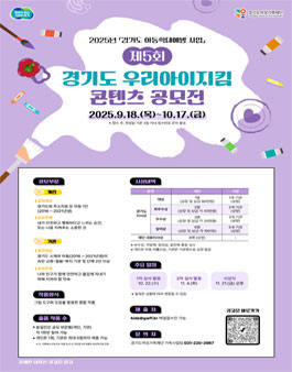 제5회 경기도 우리아이지킴 콘텐츠(그림) 공모전.
