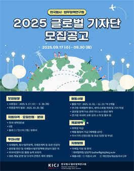 한국형사·법무정책연구원 2025 글로벌 기자단 모집
