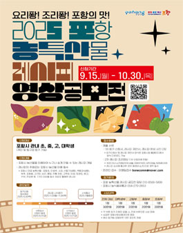 2025 포항 농특산물 레시피 영상공모전.