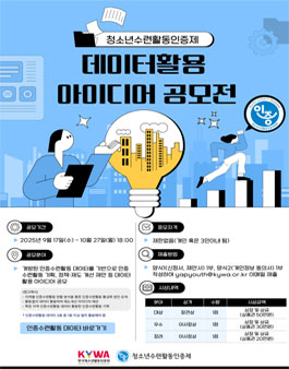 2025년 청소년수련활동인증제 데이터 활용 아이디어 공모전.