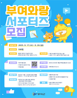 부여군 서포터즈 부여와랑 모집