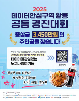 2025 데이터안심구역 활용 공동 경진대회.