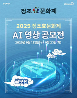 [정조효문화제X정조대왕 능행차] AI 영상공모전.