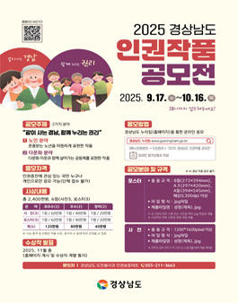 2025 경상남도 인권작품 공모전.