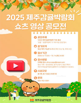 2025 제주감귤박람회 쇼츠 영상 공모전.