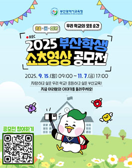 [부산광역시교육청] 2025 부산 학생 쇼츠 영상 공모전.