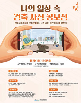 2025 제주국제건축문화제 - 나의 일상 속 건축 사진 공모전.
