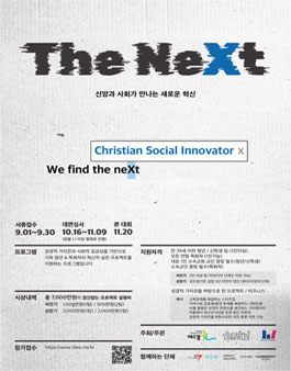 크리스천 사회혁신 공모전 the neXt.