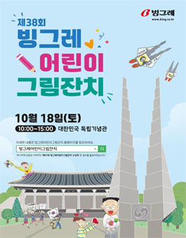 제38회 빙그레 어린이 그림잔치.