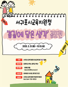 [서귀포시교육지원청] 봄길에 담은 생각 공모전.