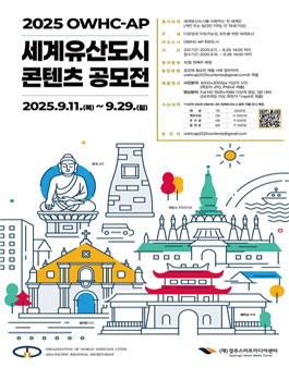 2025 OWHC-AP 세계유산도시 콘텐츠 공모전.