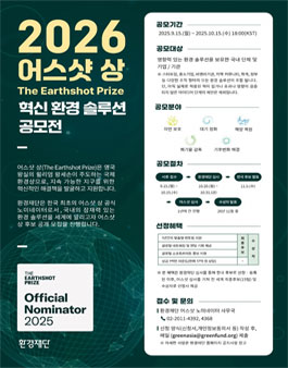 2026 어스샷 상 혁신 환경 솔루션 공개 모집.