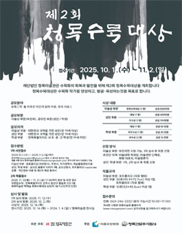 2025 제2회 청목수묵대상.