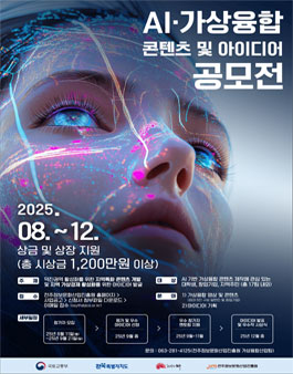 AI·가상융합 콘텐츠 및 아이디어 공모전.