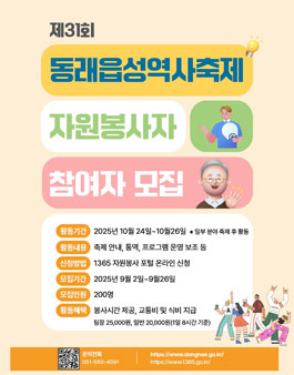 제31회 동래읍성역사축제 자원봉사자 모집.