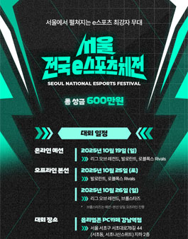 2025 서울 전국 e스포츠 체전.