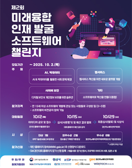[과학기술정보통신부] 제2회 미래융합 인재 발굴 소프트웨어 챌린지