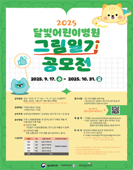 2025 달빛어린이병원 그림일기 공모전.