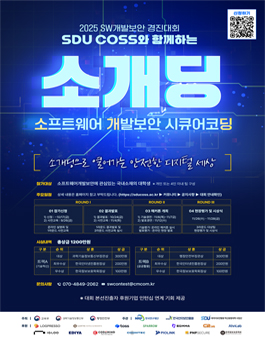 2025 SW개발보안 경진대회 - 소개딩(소프트웨어 개발보안 시큐어코딩 경진대회).