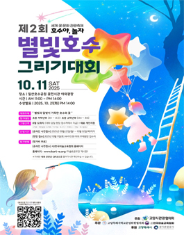 2025 제2회 별빛호수그리기대회.