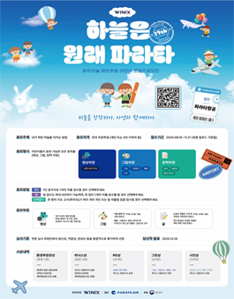 2025 제17회 위닉스 맑은하늘 맑은웃음 어린이 콘텐츠 공모전 (하늘은 원래 파라타).