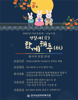2025년 이웃공동체 - 나눔이웃 명절애(愛) 함께해추(秋) 봉사자 모집.