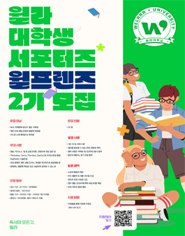 [윌라] 대학생 서포터즈 윌프렌즈 2기 모집