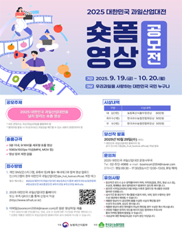 2025 대한민국 과일산업대전 숏폼 영상 공모전.