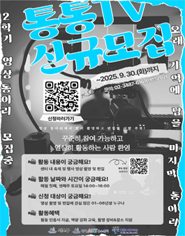 2025년 영상 동아리 서초통통TV 하반기 참가자 모집.