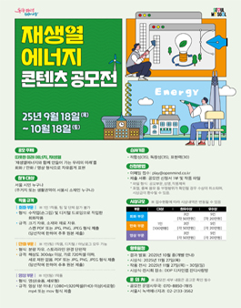 2025 서울시 재생열 에너지 콘텐츠 공모전.