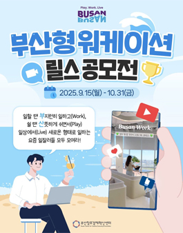 부산형 워케이션 릴스 공모전.