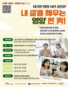 2025년 영양의 날 기념 대국민 영양 사진 공모전.