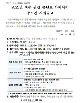 2025년 여수 관광 콘텐츠 아이디어 공모전.