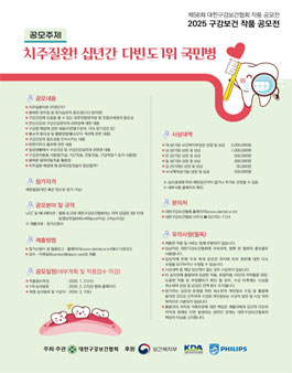 제58회 대한구강보건협회 작품 공모전 - 2025 구강보건 작품 공모전.