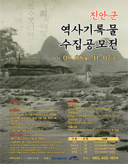 제2회 진안군 역사기록물 수집공모전.