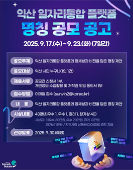 익산시 일자리통합 플랫폼 명칭 공모.