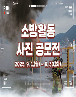 2025년 부산소방재난본부 소방활동 사진 공모전.