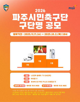 2026 파주시민축구단 구단명 공모.