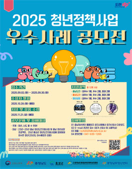 2025년 청년정책사업 우수사례 수기 공모전.