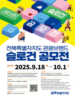 2025 전북특별자치도 관광브랜드 슬로건 공모전.